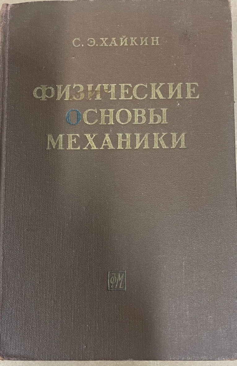 PHYSICAL FUNDAMENTALS OF MECHANICS, S. Khaikin, 1962, Russian, 772 pages