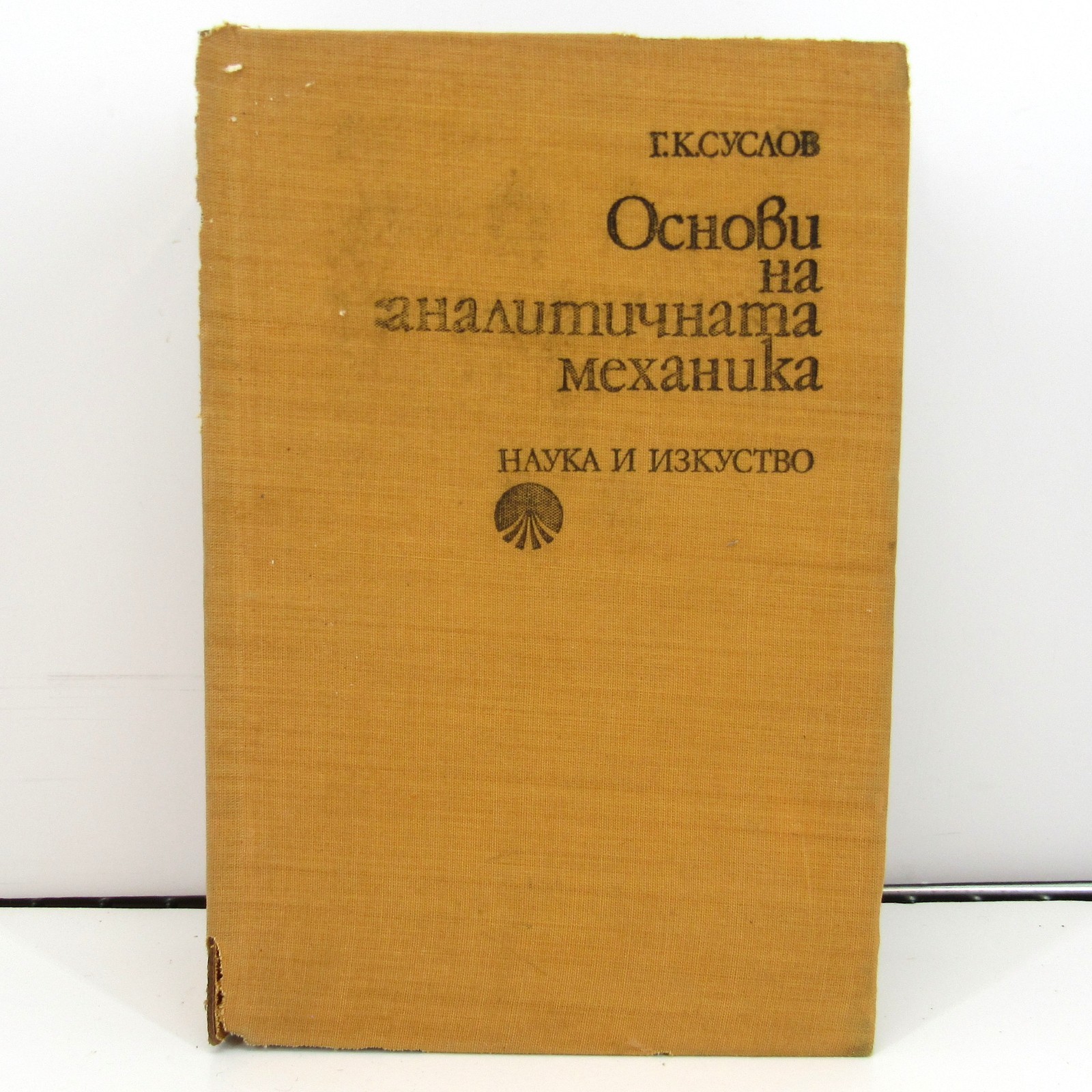 G. K. Suslov Fundamentals of Analytical Mechanics Science and Art Sofia 1976